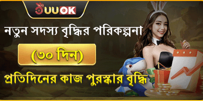 ৩০ দিনের বৃদ্ধি পুরষ্কার promotion